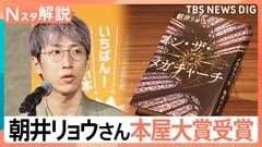 「本屋大賞」に朝井リョウ氏、初版12万部の国宝図鑑や「子供の犯罪図鑑」がヒットする理由【Nスタ解説】| TBS CROSS DIG with Bloomberg