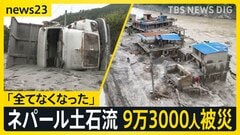 ネパール大規模土石流　原因は“岩盤崩壊”の可能性も 不明の日本人は休暇でネパール訪問の大阪の教員か【news23】| TBS CROSS DIG with Bloomberg