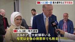 トルコ統一地方選　エルドアン大統領率いる与党が敗北　インフレ対応や大地震の復興対応に不満募る| TBS CROSS DIG with Bloomberg