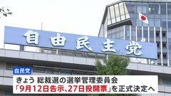 自民党総裁選「来月12日告示、27日投開票」きょう正式決定　告示前の郵送や電話は禁止へ　小泉進次郎氏と齋藤経産大臣が会談| TBS CROSS DIG with Bloomberg
