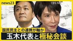 自民“新体制”で私たちの暮らしは？どうなる物価高　高市総裁は国民・玉木代表と極秘会談【news23】| TBS CROSS DIG with Bloomberg