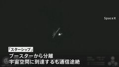 スペースＸ大型宇宙船「スターシップ」2度目の打ち上げ試験　宇宙空間に到達も通信途絶 | TBS CROSS DIG with Bloomberg
