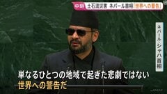 「世界への警告だ」大規模土石流から1か月 ネパール首相が気候変動対策強化を訴え 日本人5人いまだ行方不明…被災者は9万人近く 生活再建のめど立たず| TBS CROSS DIG with Bloomberg