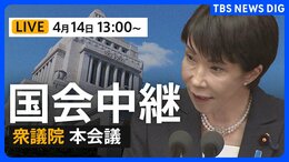 【国会中継・ライブ】衆議院・本会議 「防災庁設置法案」の趣旨説明・質疑（2026年4月14日午後1時〜 LIVE配信）|TBS NEWS DIG