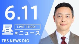 【LIVE】昼のニュース（Japan News Digest Live）最新情報など（6月11日）|TBS NEWS DIG
