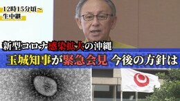 新型コロナ感染拡大の沖縄 玉城知事が緊急会見 今後の対処方針は|TBS NEWS DIG