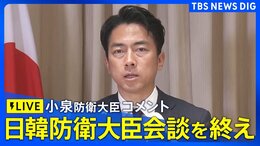 【ライブ】小泉進次郎防衛大臣コメント 日韓防衛大臣会談を終えて (2026年6月28日LIVE配信)|TBS NEWS DIG