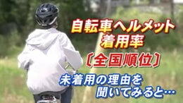 【都道府県順位】自転車ヘルメット着用率1位は愛媛70.3%、最下位は…着用しない理由は「かっこ悪い」が上位だった|TBS NEWS DIG