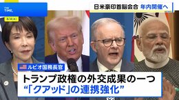 日米豪印首脳会合 年内開催の見通し　米国務長官が明らかに　2024年以来の開催へ|TBS NEWS DIG