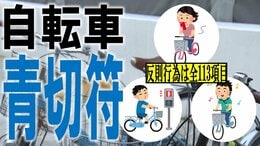 【青切符】反則金が最も高い行為は街でよく見る“あの行為”だった…　4月から導入の自転車の“青切符”　対象の反則行為は全113項目　ヘルメットをかぶらず運転することは？並走は？　なにが反則行為になる？　|　青森のニュース│ATV NEWS│青森テレビ
