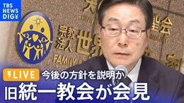 【ライブ】旧統一教会が会見 今後の方針を説明か(2023年11月7日)| TBS NEWS DIG|TBS NEWS DIG