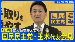 【ライブ】国民民主党 玉木雄一郎代表会見　党大会を終え（2026年4月5日午後3時30分～ LIVE配信）|TBS NEWS DIG