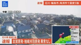 【速報】石川・輪島市、珠洲市で震度5強 若干の海面変動 被害の心配なし|TBS NEWS DIG