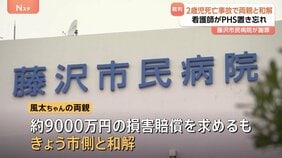 神奈川・藤沢市　入院中の2歳児死亡事故で病院側が「対応の遅れ」認め謝罪・和解 “看護師が異変アラームの端末持たず約40分放置”など提訴　藤沢市民病院|TBS NEWS DIG