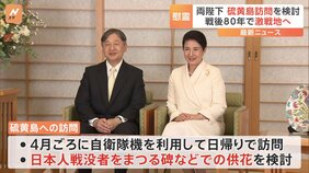 天皇皇后両陛下、戦後80年にあたり硫黄島訪問を検討　1994年には上皇ご夫妻も慰霊のために訪問　宮内庁|TBS NEWS DIG