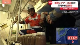世界初！「海底からレアアース泥」回収　国産レアアース開発へ“大きな一歩”　日本の最東端・南鳥島沖 水深6000メートル|TBS NEWS DIG