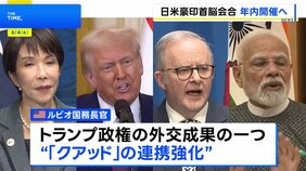 日米豪印首脳会合 年内開催の見通し 米国務長官が明らかに 2024年以来の開催へ|TBS NEWS DIG