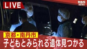 【速報】子どもとみられる遺体　京都・南丹市の山中で見つかる　行方不明男児（11）との関連捜査　遺体はフリース・長ズボン着用も靴は履かず、死後「相当な期間がたっている」|TBS NEWS DIG
