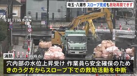 スロープ完成も救助活動は1日から一時中断　がれき撤去の作業続く　埼玉・八潮市の陥没事故|TBS NEWS DIG