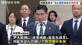 韓国検察が前国防相の身柄拘束　ユン大統領に「戒厳令」を進言か|TBS NEWS DIG