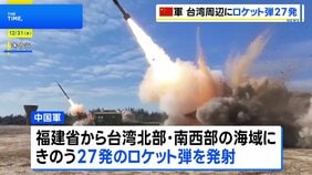 中国軍が台湾周辺に27発のロケット弾発射　軍用機の“停戦ライン越え”も　台湾国防部発表|TBS NEWS DIG
