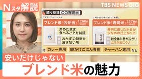 今が買い時？お米5キロ3000円台も　いま狙い目の銘柄と、安いだけじゃない“進化系”ブレンド米【Nスタ解説】|TBS NEWS DIG