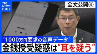 【会見全文④】“1000万円要求の音声データ” の金銭授受疑惑 中尾正幸 副議長　ポストめぐる金銭授受疑惑は「耳を疑う」 音声データは「手元にないのでフェアじゃない」「全体を聞いてみたい」|TBS NEWS DIG