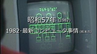 1982・最新コンピュータ事情【昭和57年・1982】～RKKニュースミュージアム～ 熊本　|　熊本のニュース｜RKK NEWS｜RKK熊本放送