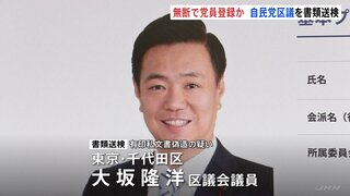 無断で党員登録か自民党千代田区議を書類送検　自民党千代田総支部からは厳重注意処分　区議は「意見の相違もあり夫婦に説明や謝罪もした」とコメント| TBS CROSS DIG with Bloomberg