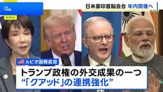 日米豪印首脳会合 年内開催の見通し　米国務長官が明らかに　2024年以来の開催へ| TBS CROSS DIG with Bloomberg
