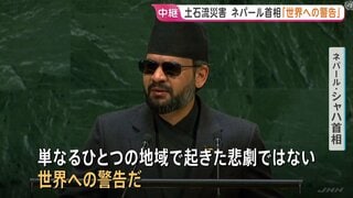 「世界への警告だ」大規模土石流から1か月 ネパール首相が気候変動対策強化を訴え 日本人5人いまだ行方不明…被災者は9万人近く 生活再建のめど立たず| TBS CROSS DIG with Bloomberg