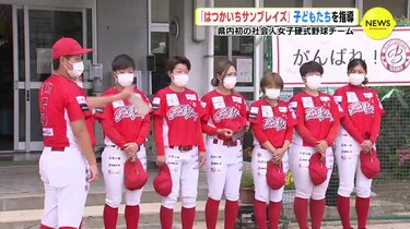 広島初の社会人女子硬式野球チーム はつかいちサンブレイズ 子どもたちを指導 Tbs News Dig フォトギャラリー