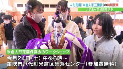 伝統芸能「米倉人形三番叟」 小学生が市の無形民俗文化財を学ぶ 山梨