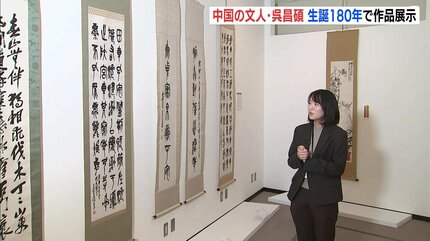 中国の文人・呉昌碩 生誕180年の節目に作品展示 広島・福山の書道