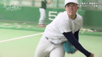 164キロを記録したSNSの投球動画が話題」東北福祉大学3年・堀越啓太