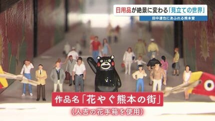 熊本のアーティストによる不思議で愉快でホッコリする世界へどうぞ