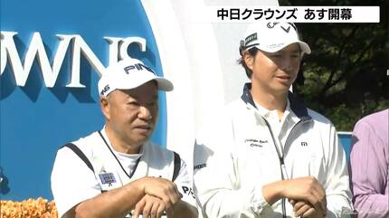 あす開幕 第65回中日クラウンズ ｢プロアマ競技｣も“熱戦” 石川遼