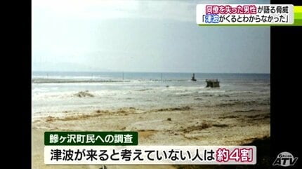 日本海中部地震・津波が来ると考えなかった人は4割 津波で同僚を失っ