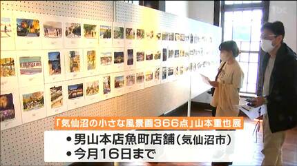 ささやかな日常の中に、すてきがある」気仙沼の小さな風景画366点