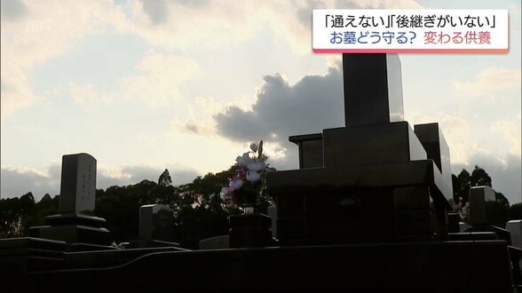 3人に1人が習慣なし お墓参り代行に「これに代わるものはない」多様化する供養のカタチ　お墓が大きな転換期　|　MRTニュース ｜ ＭＲＴ宮崎放送