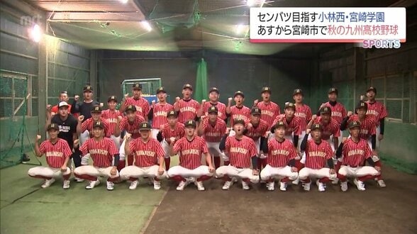 センバツ出場を目指して 秋の九州高校野球を前に 宮崎県代表 小林西と宮崎学園に注目 | MRTニュース | MRT宮崎放送