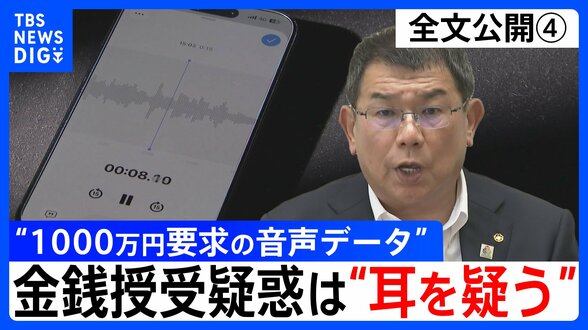 【会見全文④】“1000万円要求の音声データ” の金銭授受疑惑 中尾正幸 副議長 ポストめぐる金銭授受疑惑は「耳を疑う」 音声データは「手元にないのでフェアじゃない」「全体を聞いてみたい」|TBS NEWS DIG