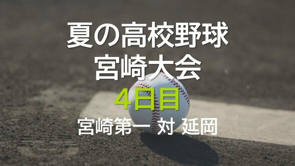 夏の高校野球県大会4日目 宮崎第一 対 延岡 | MRTニュース | MRT宮崎放送