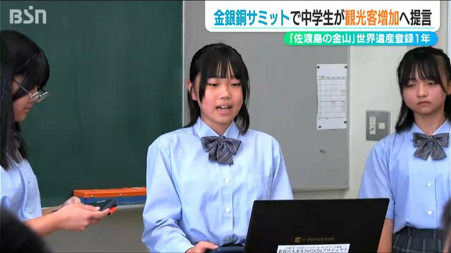 『金銀銅サミット』鉱山が地元にある小中高校がオンラインで交流　佐渡の生徒も世界遺産への観光客増加策を発表|TBS NEWS DIG