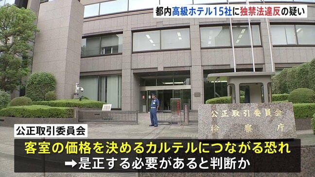 「帝国ホテル」など都内高級ホテルが独禁法違反疑い　公取委が警告へ　宿泊料金を情報交換か|TBS NEWS DIG