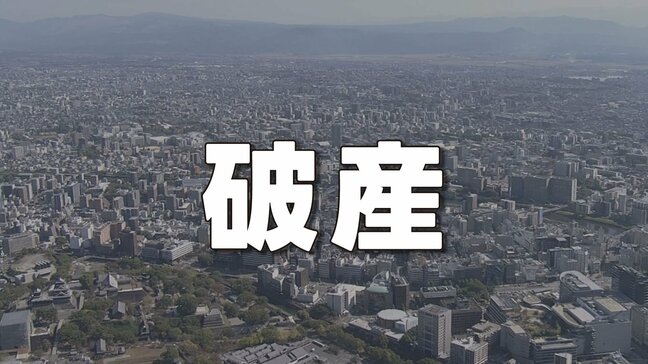 【破産情報】熊本県天草市「大昌建設」が破産申請 公共事業に強く博物館建築にも携わる 負債総額6億円超か(25年7月期末時点)|TBS NEWS DIG
