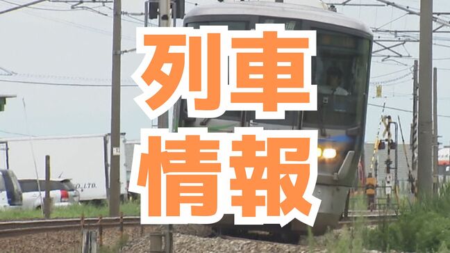 【あいの風とやま鉄道】金沢－富山間の一部列車で運転取り止め上下7本　森本駅（IRいしかわ鉄道）で人と接触が疑われる状況【3日午後2時20分発表】|TBS NEWS DIG
