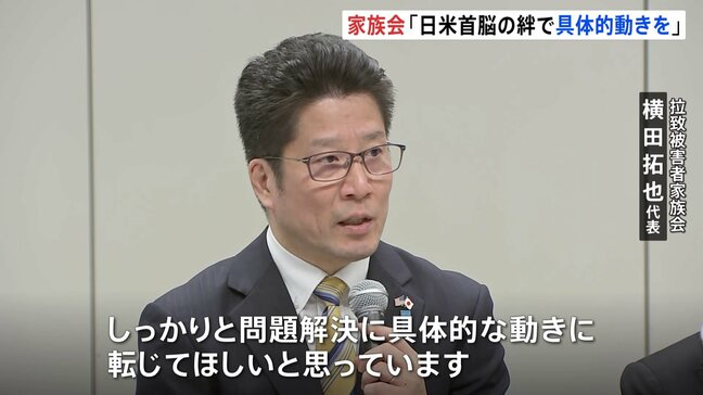 【速報】「解決のため向き合う姿勢が真正面から」拉致被害者家族会が会見　トランプ大統領との面会受け|TBS NEWS DIG