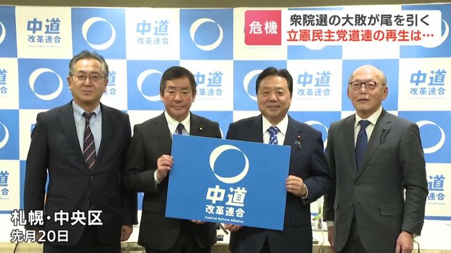 かつての「民主王国」が存亡の危機 衆院選大敗で支持者から批判の声　立憲道連「力不足を反省」も…参院議員や地方議員の中道合流について方針示されず|TBS NEWS DIG