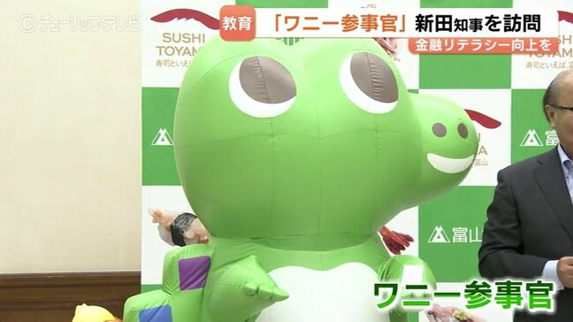 「レッツ金融経済教育！」　金融庁「ワニー参事官」が富山県庁訪問　新田知事と名刺交換も　金融リテラシー向上へ|TBS NEWS DIG
